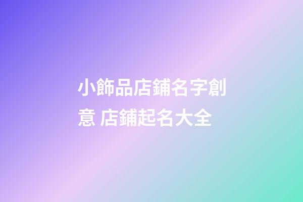 小飾品店鋪名字創意 店鋪起名大全